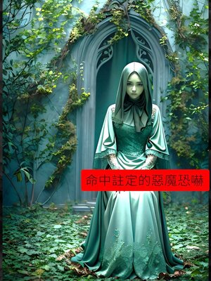 cover image of 命中註定的惡魔恐嚇【鬼月恐怖加強版】
